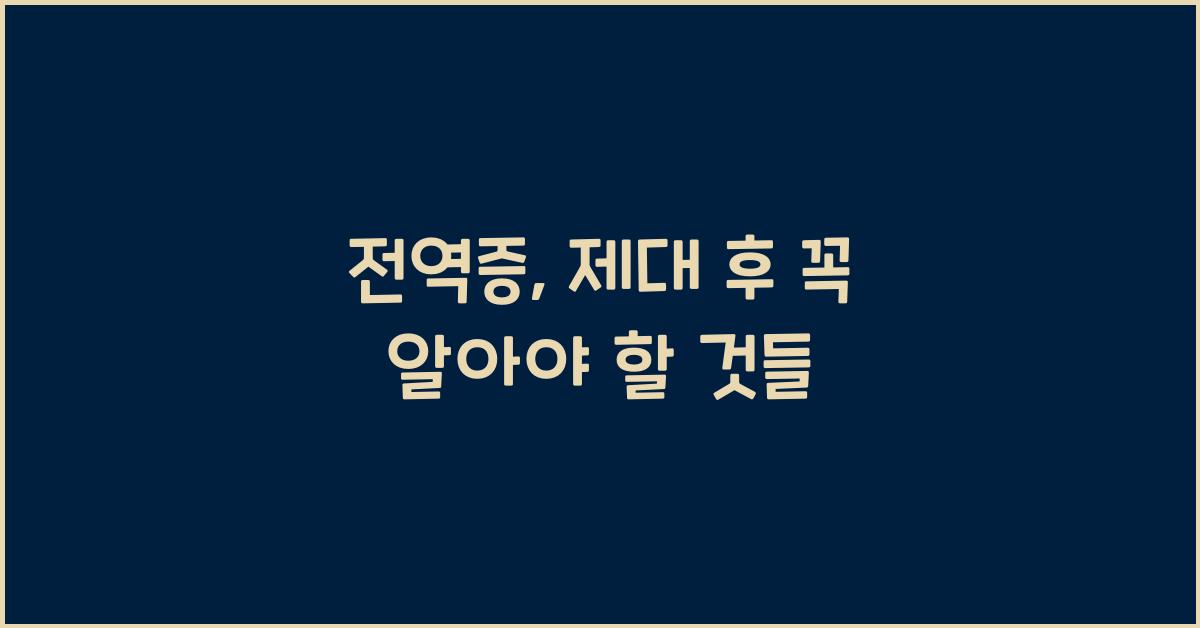 전역증