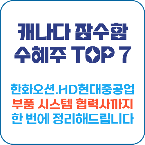 캐나다 잠수함 수혜주 TOP7 정리