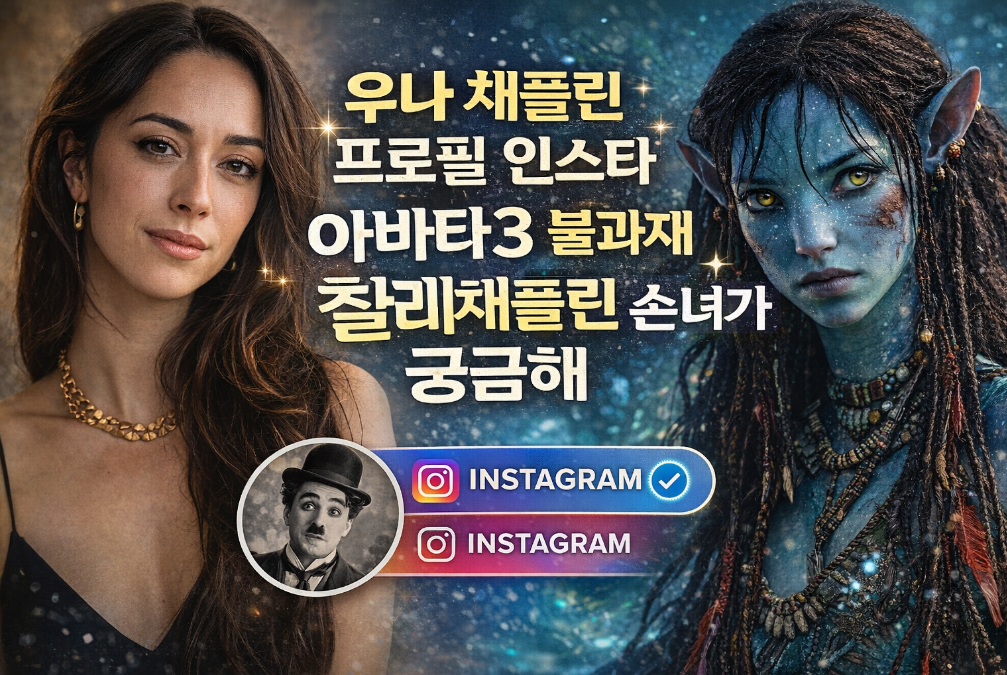 찰리 채플린 손녀 우나, 아바타3 빌런 변신 화제
