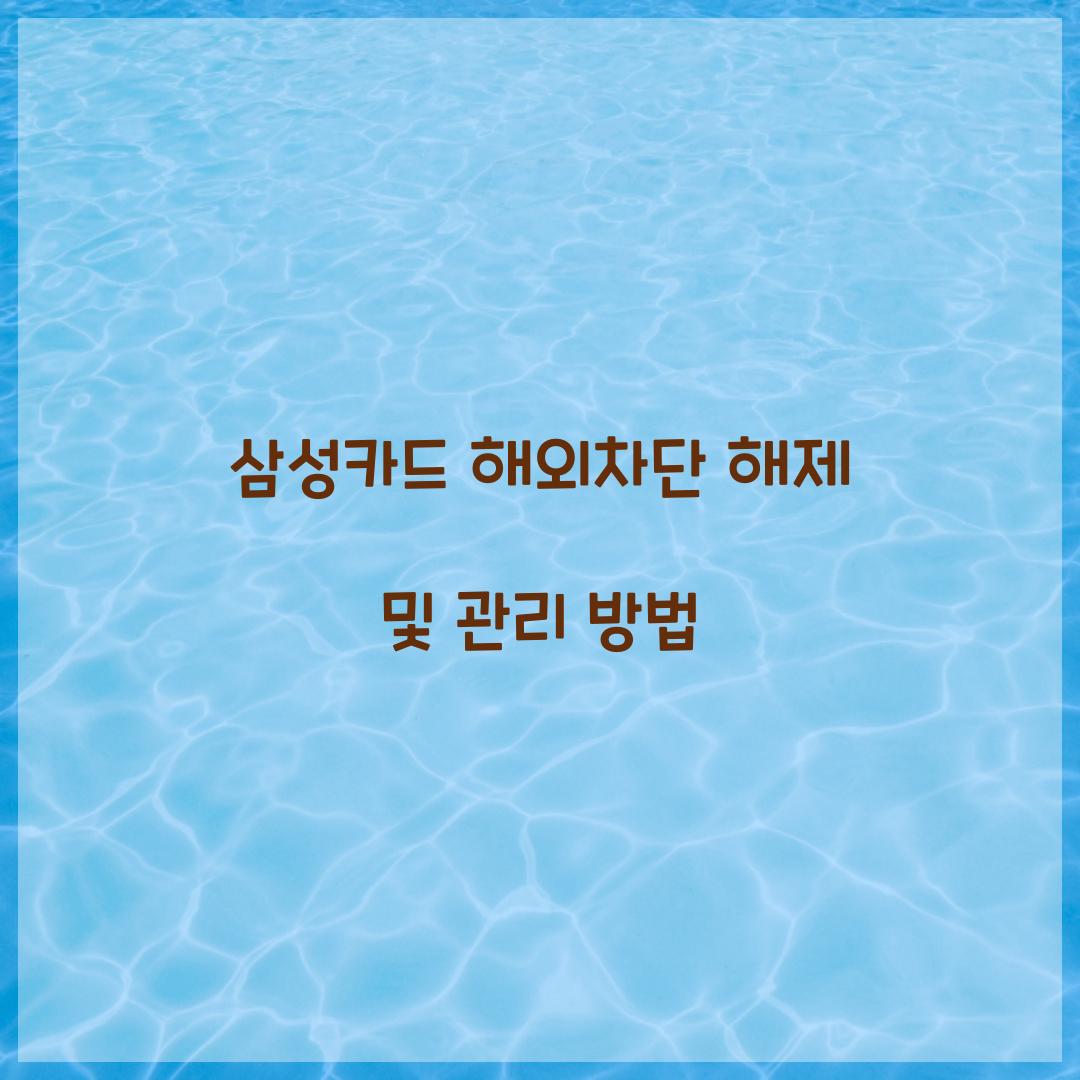 삼성카드 해외차단