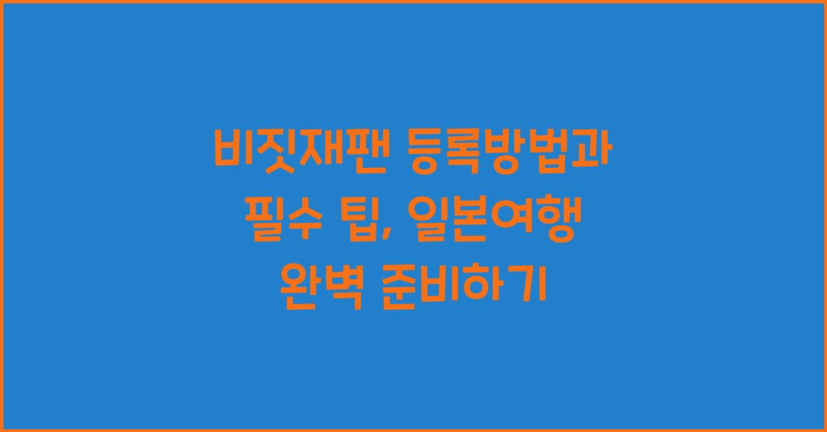 비짓재팬 등록방법
