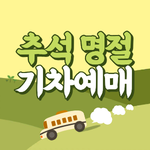 2026 추석 명절 KTX 기차표 예매 방법 및 취소 수수료 안내 썸네일