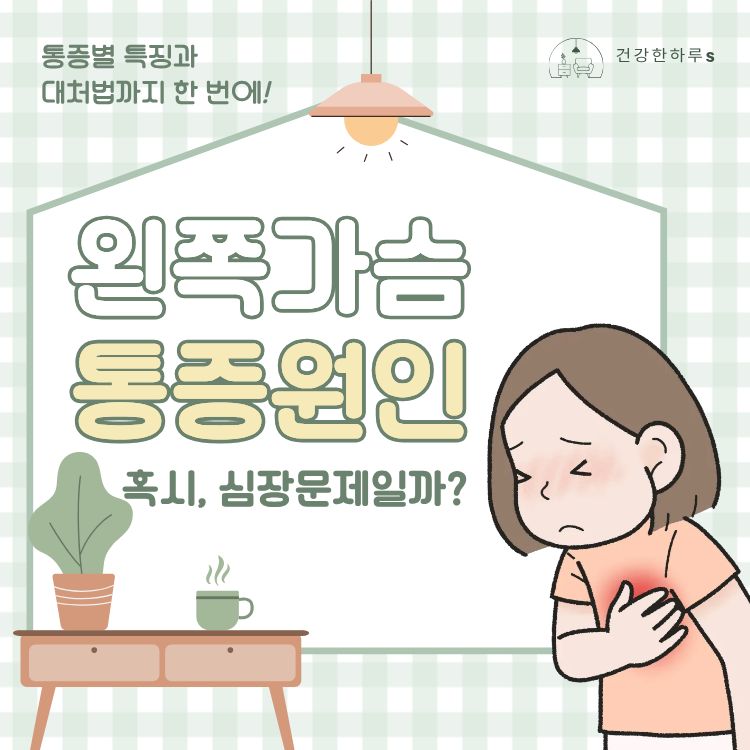 왼쪽 가슴 통증 원인