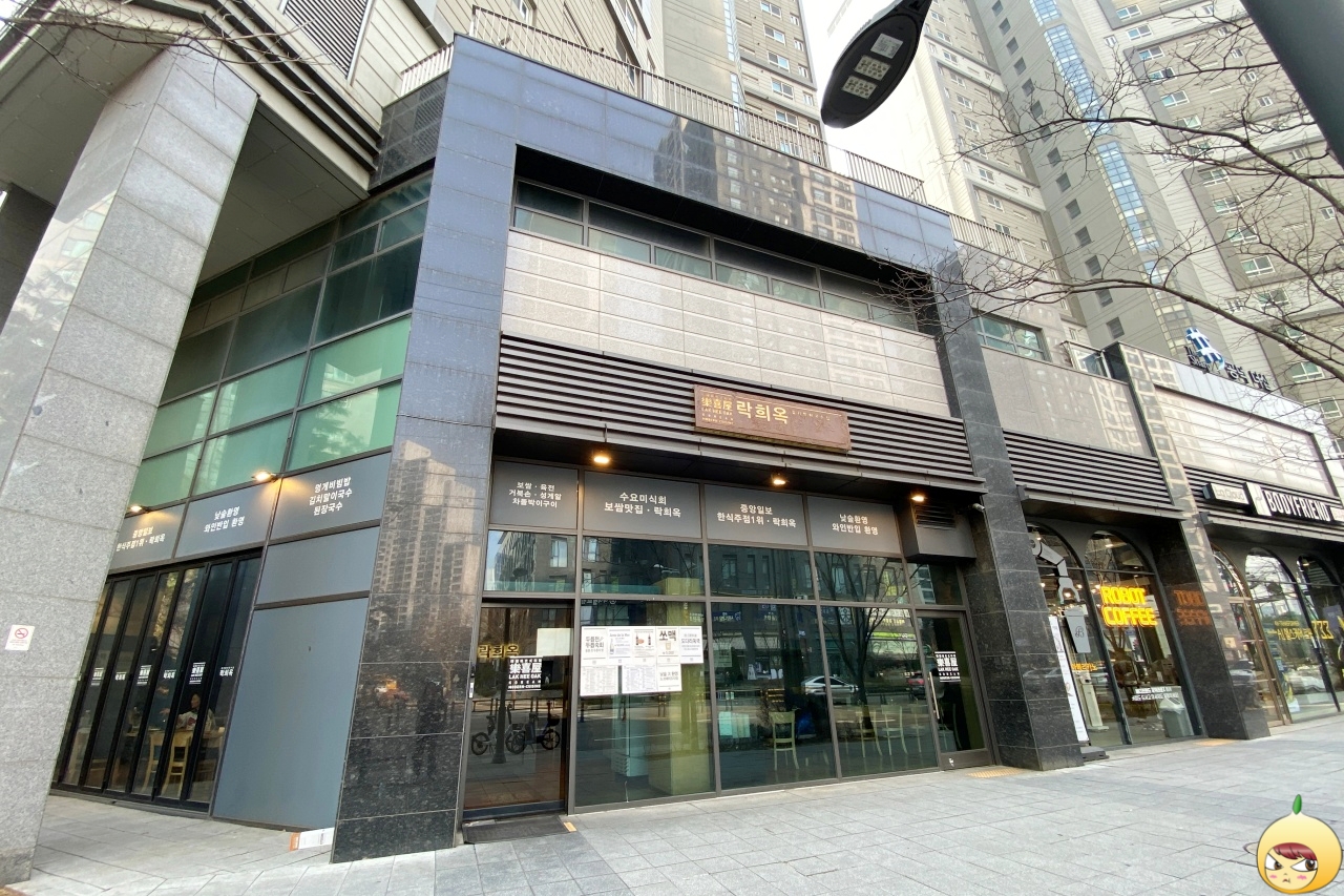 공덕동에 있는 락희옥 마포본점 외관