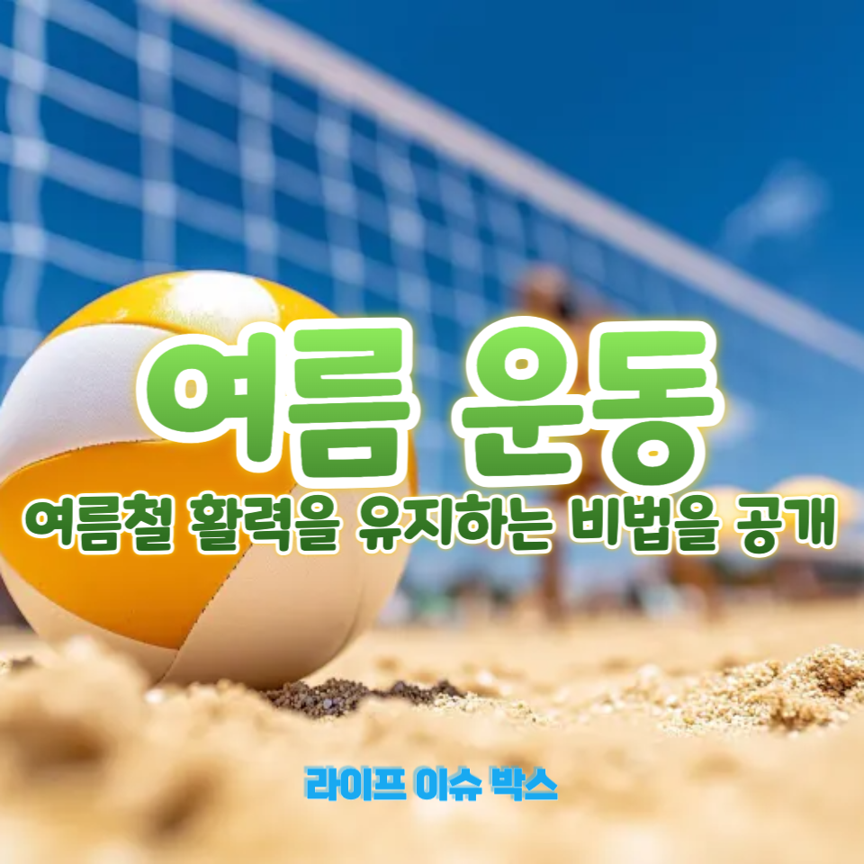 여름철 건강관리 꿀팁!