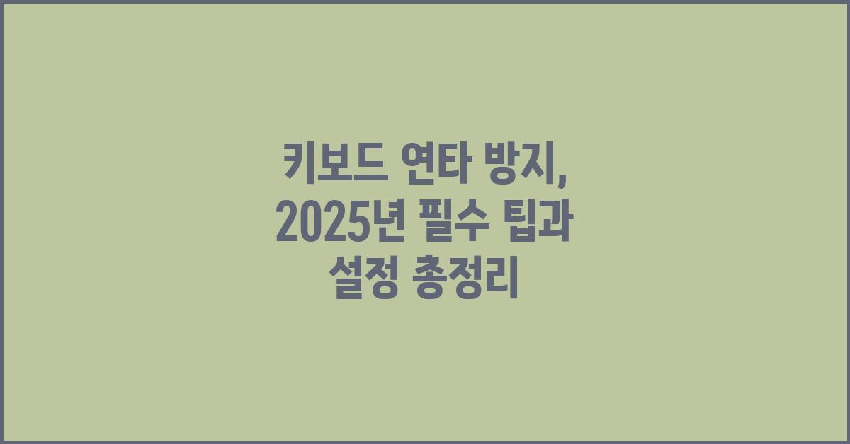 키보드 연타 방지, 효과적인 팁과 설정