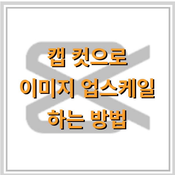 이미지-업스케일-무료-캡-컷