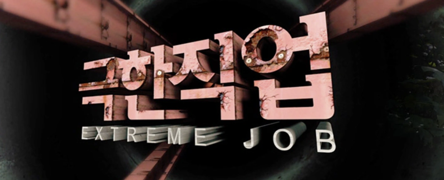 극한직업 석이버섯·참마·철갑상어 정보 위치정보