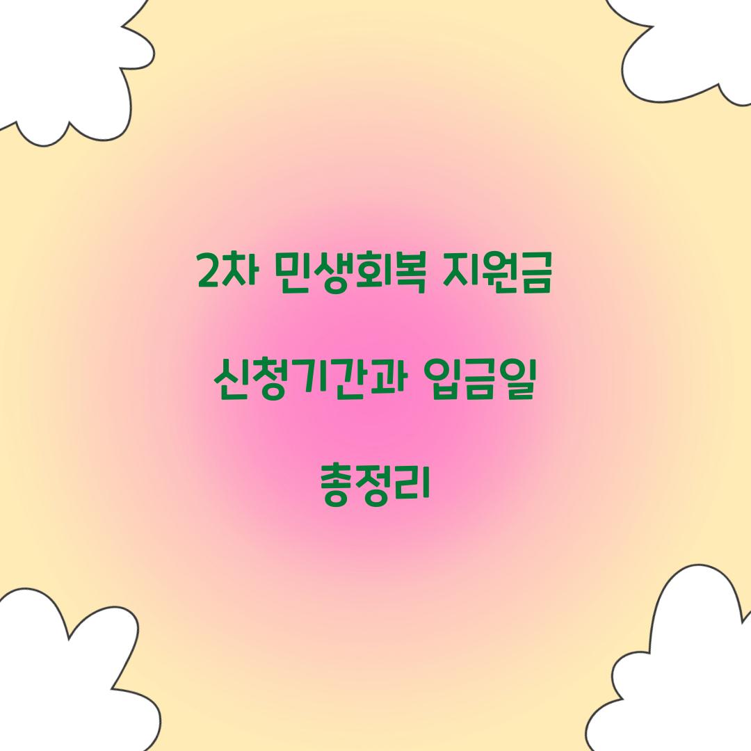 2차 민생회복 지원금 신청기간과 입금일 총정리