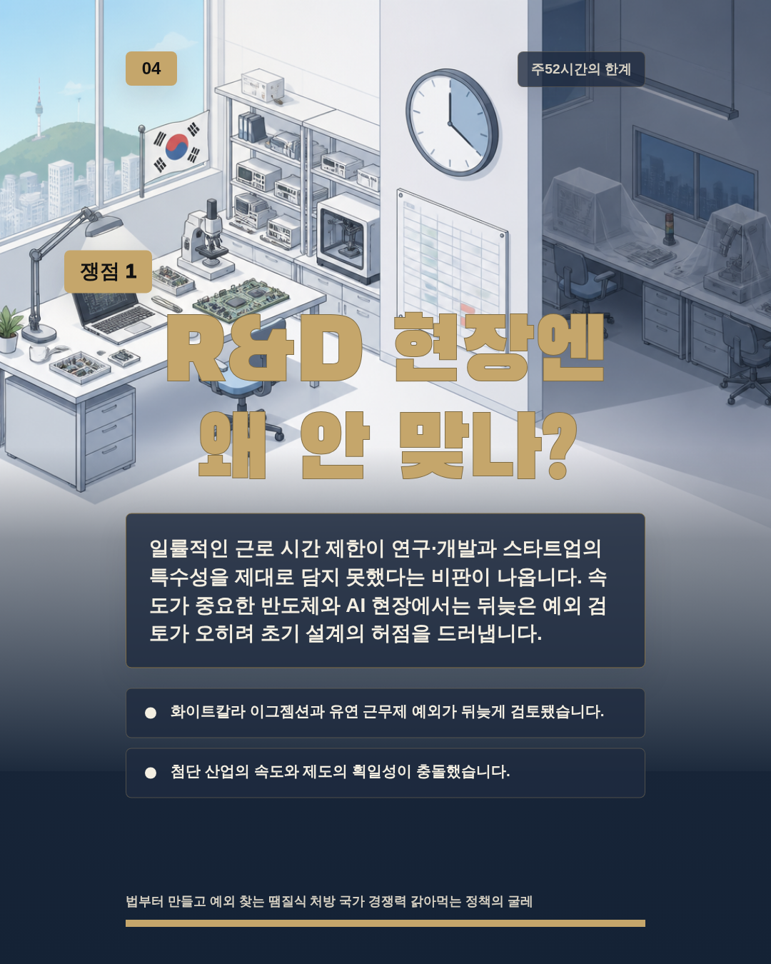 R&D 현장엔 왜 안 맞나?