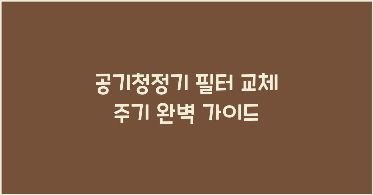 공기청정기 필터 교체 주기