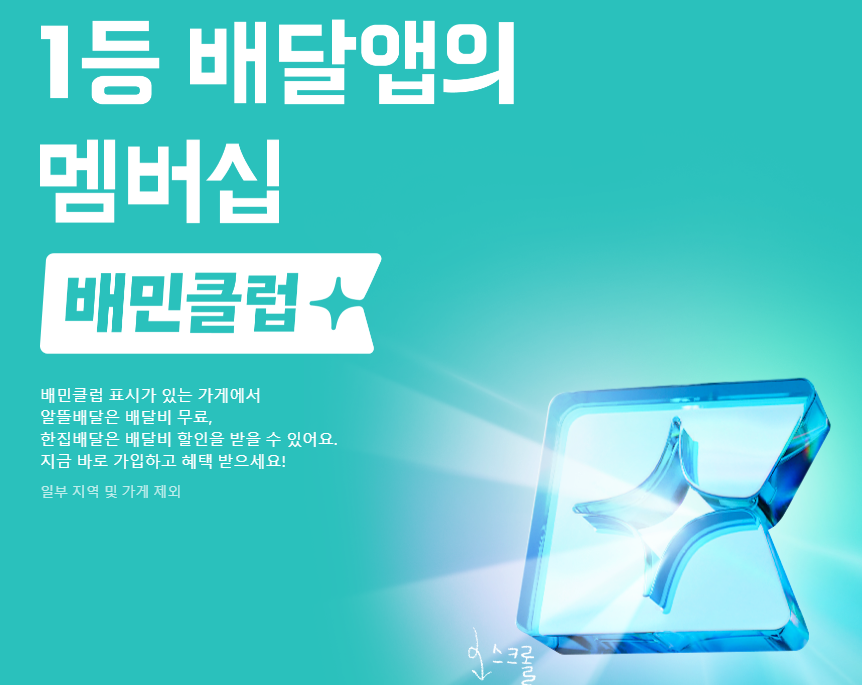 배달의민족 앱설치 및 배민클럽 가입하기