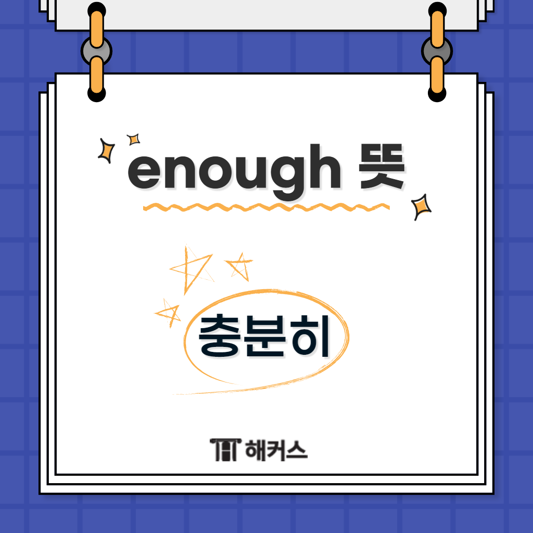 enough는 &lsquo;충분히&rsquo; 라고

해석할 수 있습니다.