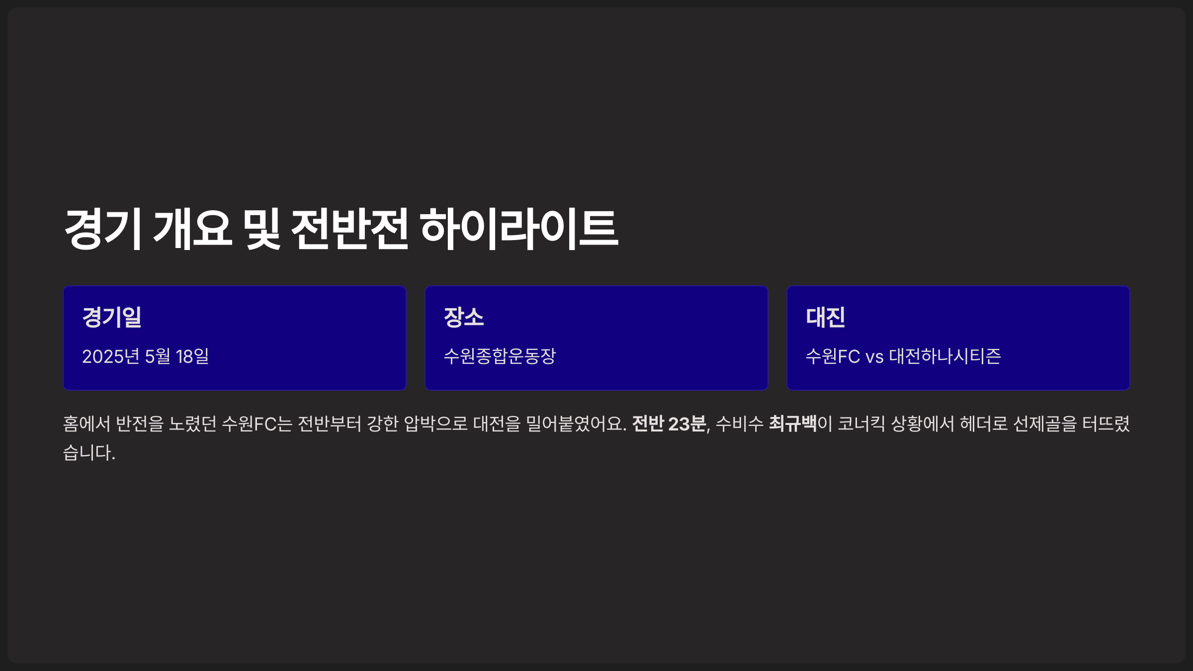 2025시즌 K리그1 R14 수원FC vs 대전 경기 및 최종 스코어