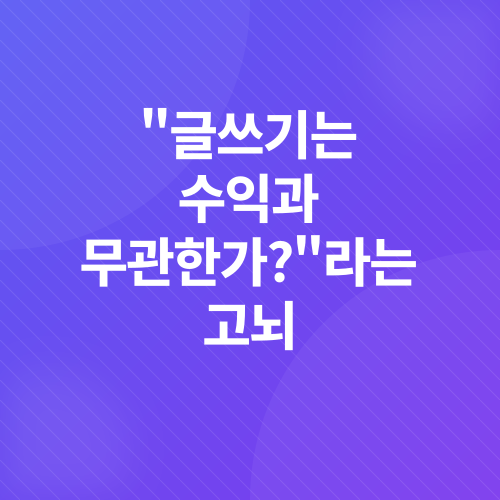 작가의 수익 창출_1