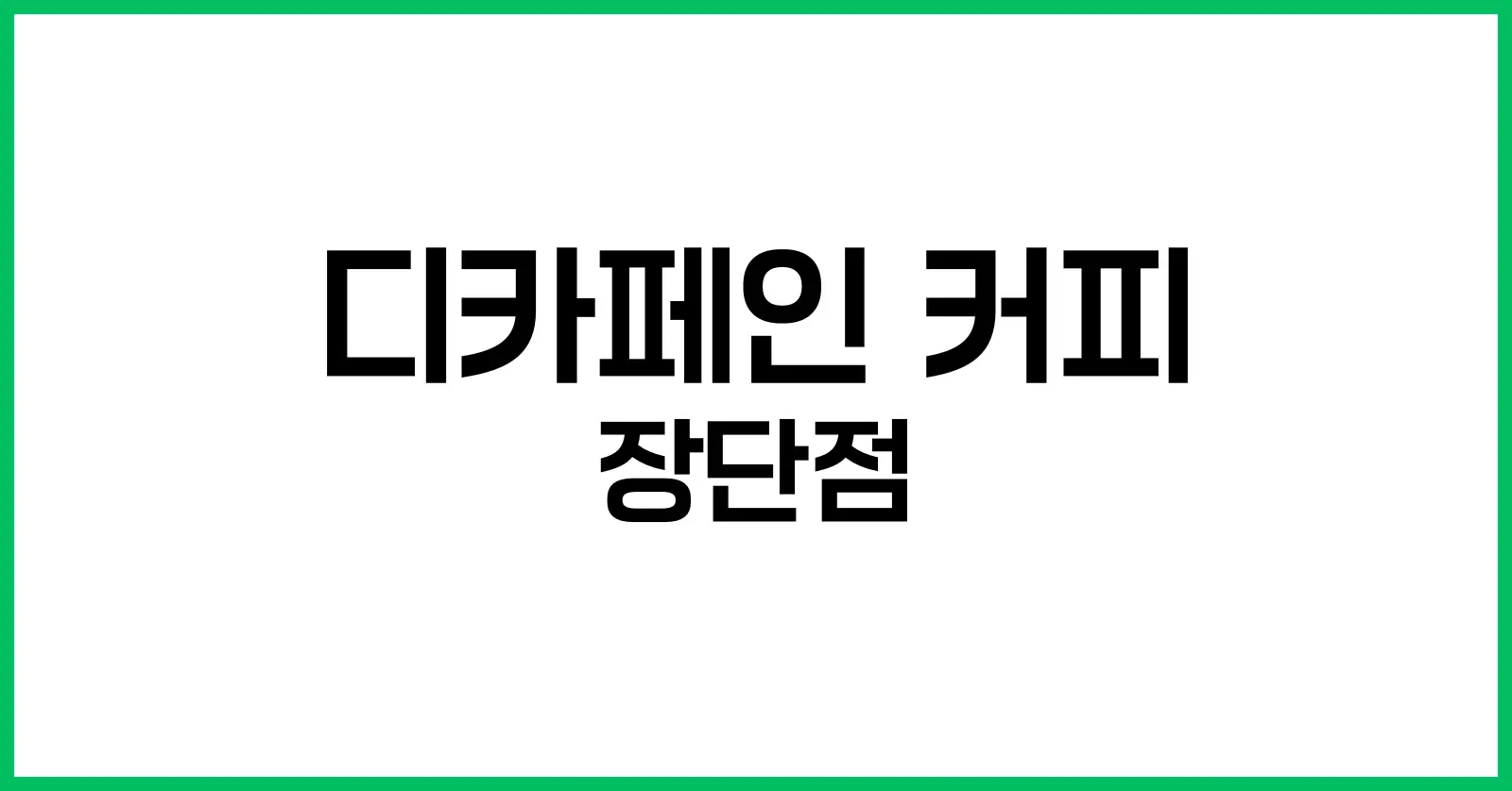 디카페인 커피 장단점