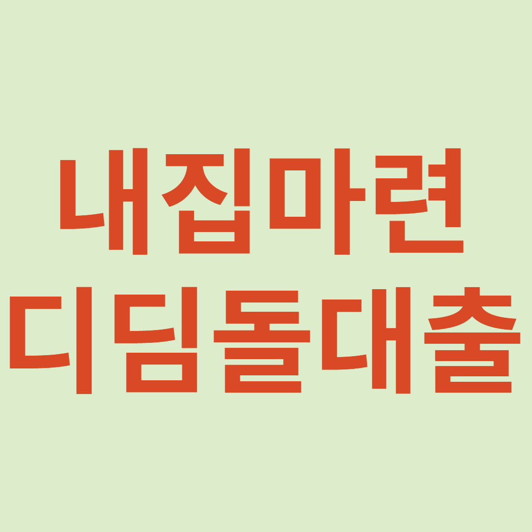 디딤돌대출
