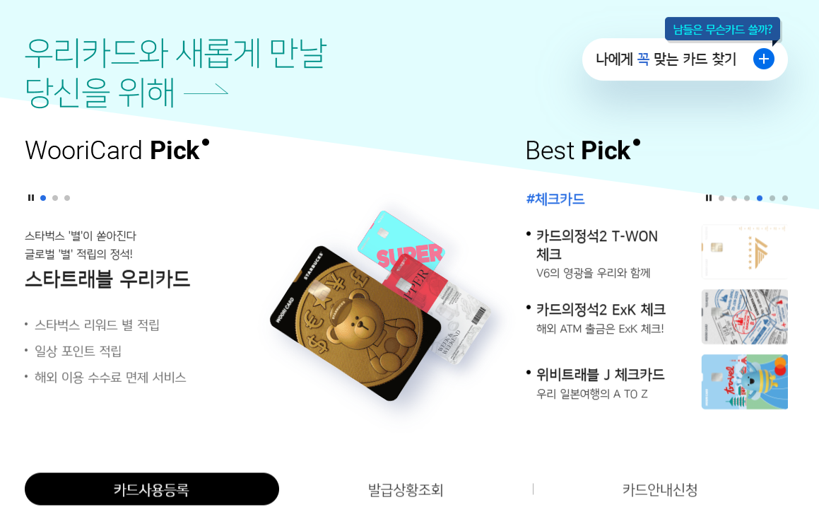 우리카드 홈페이지 바로가기 (https://pc.wooricard.com/)