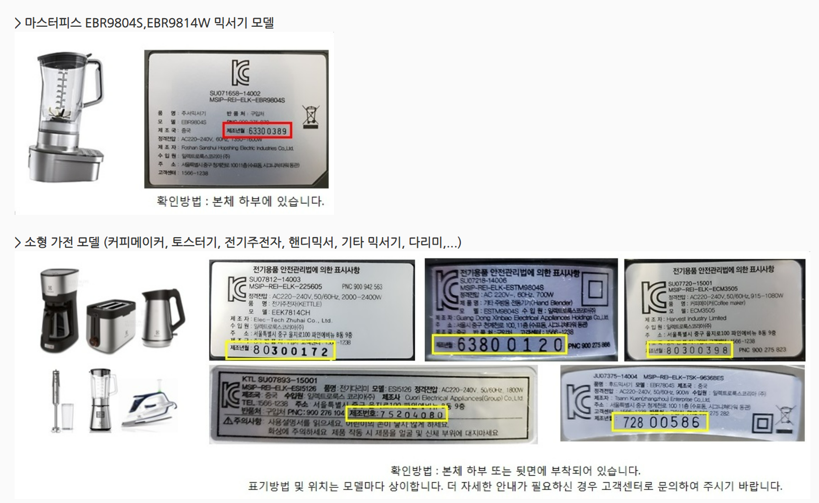 믹서기와 소형가전 시리얼번호 찾기