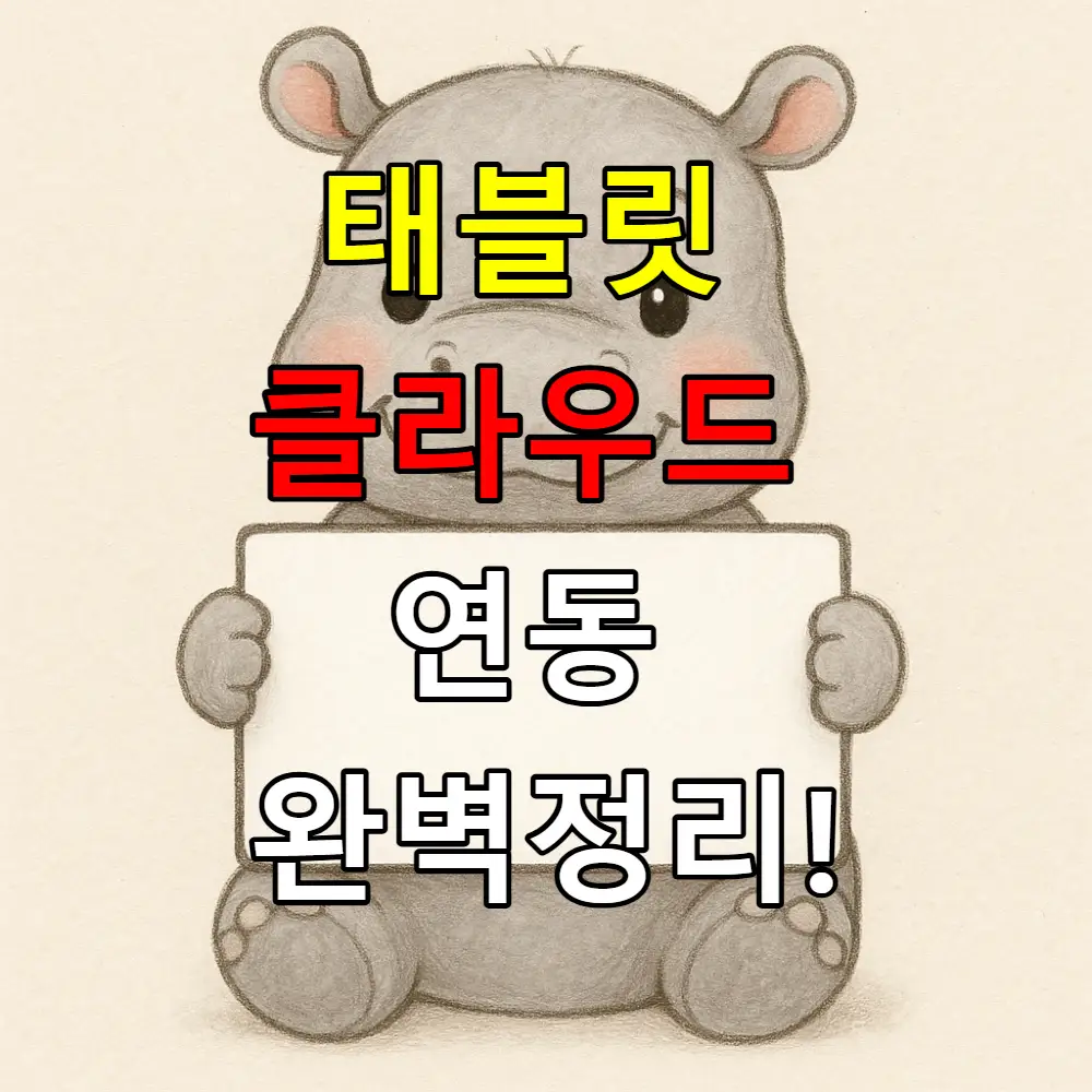 태블릿 클라우드 연동 완벽정리! 어떻게 설정해야 할까?