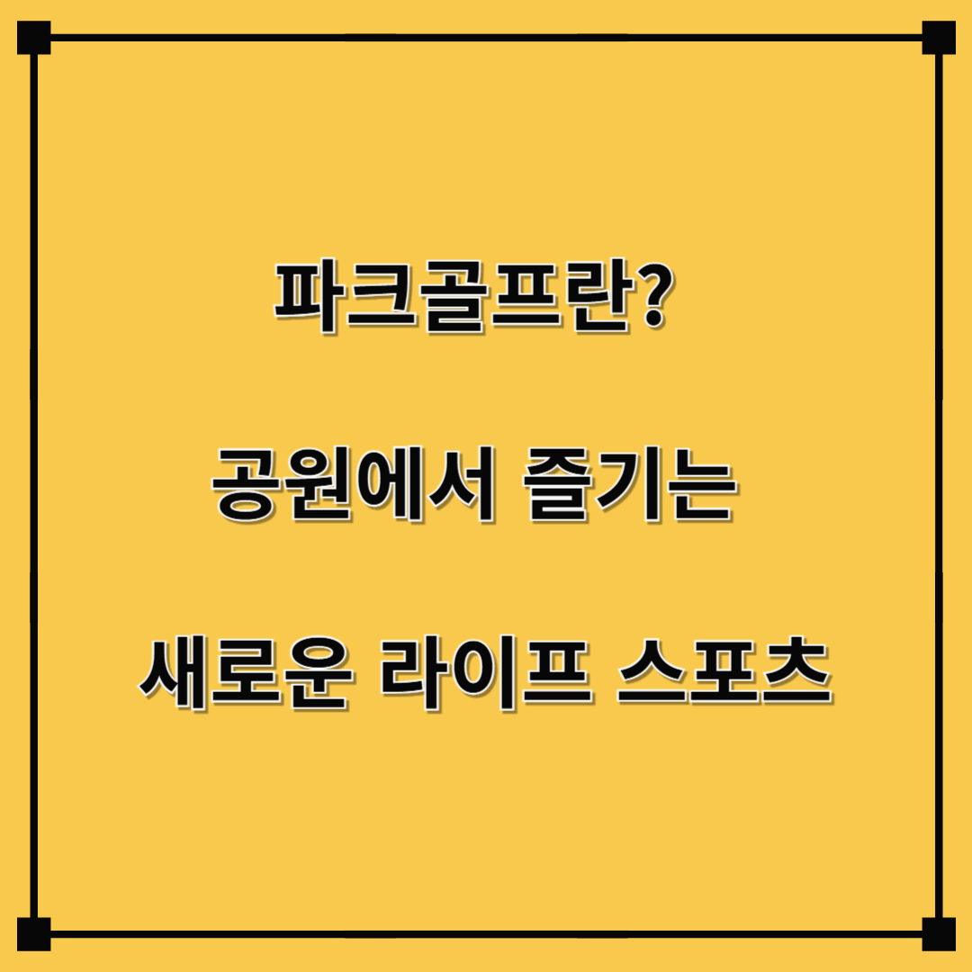 파크골프란? 공원에서 즐기는 새로운 라이프 스포츠
