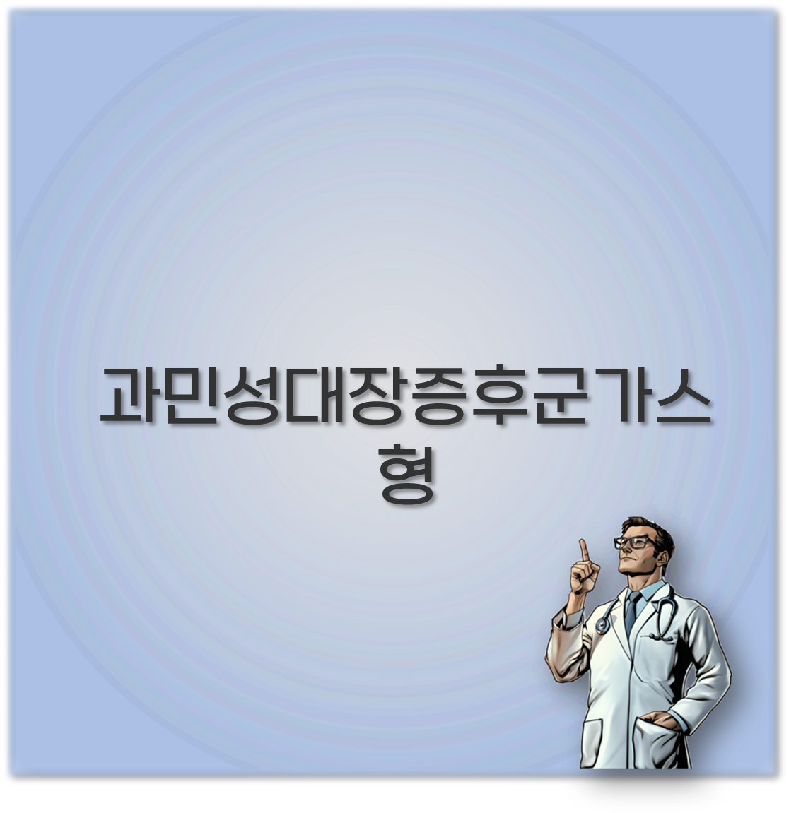 과민성대장증후군가스형