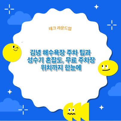 김녕 해수욕장 주차 팁과 성수기 혼잡도, 무료 주차장 위치까지 한눈에
