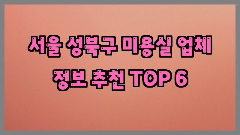 서울 성북구 미용실