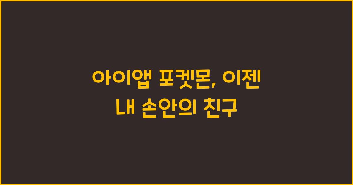 아이앱 포켓몬