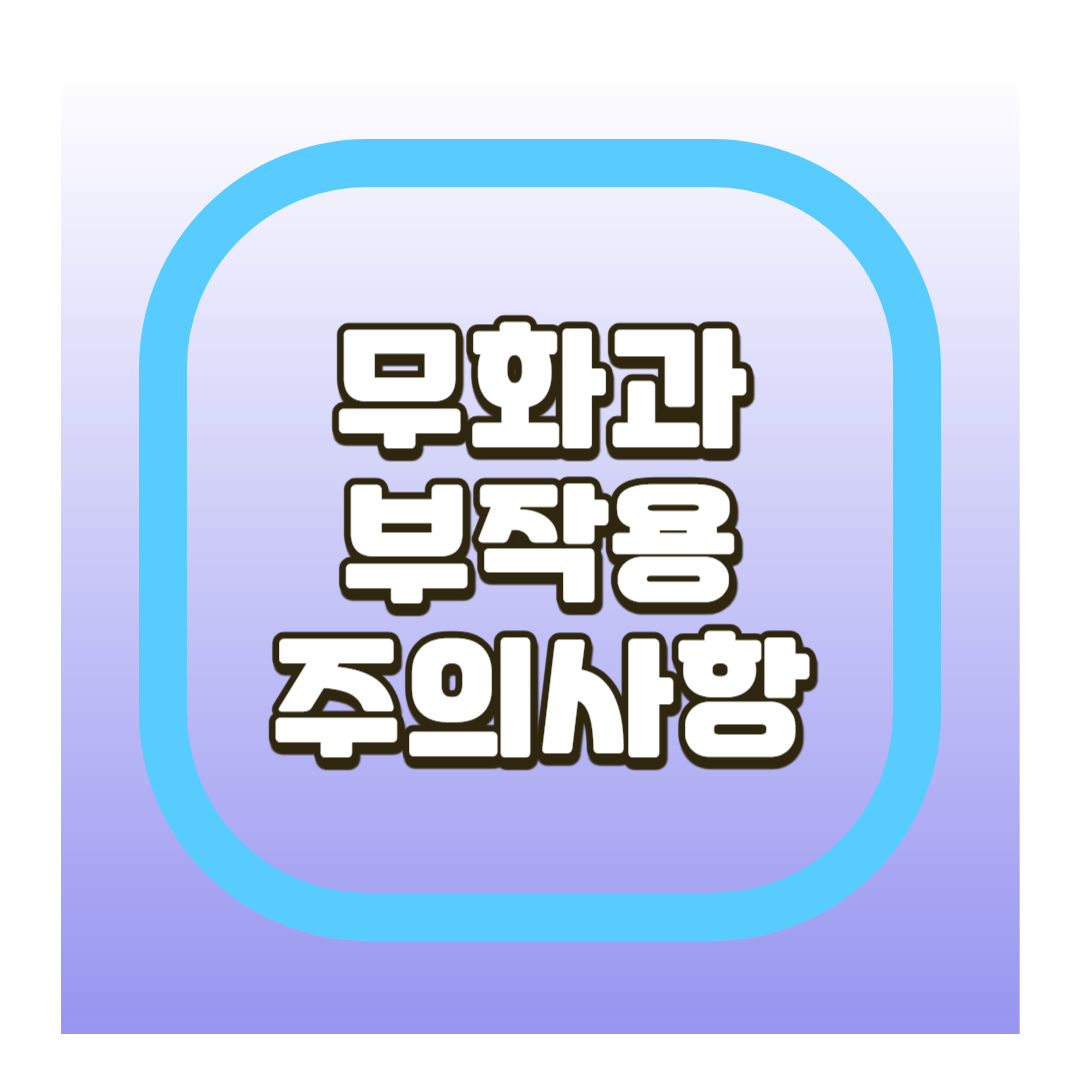 무화과 주의사항