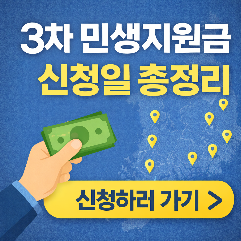 3차 민생지원금 지역별로 신청하러 가기