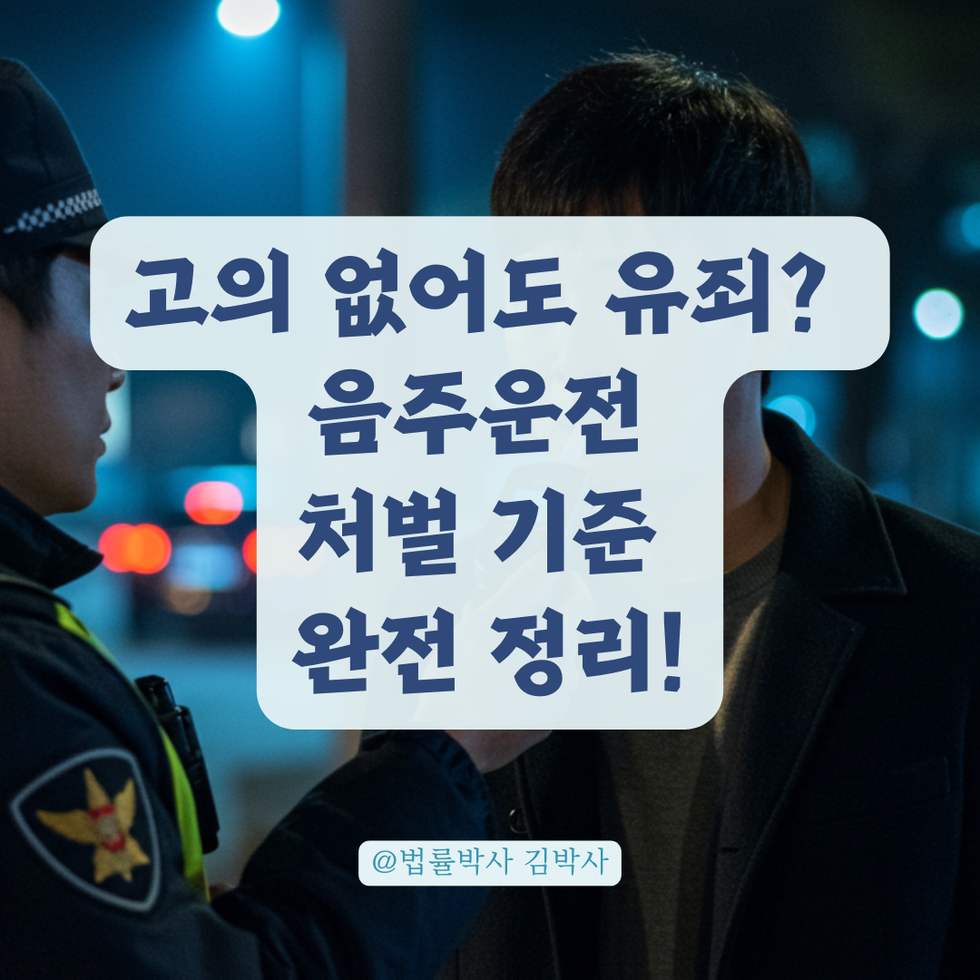 음주운전 고의 없으면 처벌 피할 수 있을까? 면허정지 취소 조건과 판례 정리.
