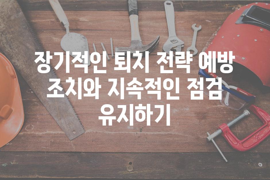 장기적인 퇴치 전략 예방 조치와 지속적인 점검 유지하기