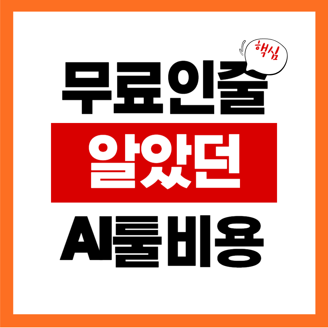 무료인 줄 알았던 AI툴, 실제로 돈이 새는 유료 전환 포인트 정리