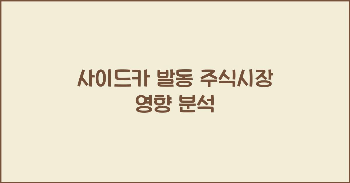 사이드카 발동 주식시장 영향