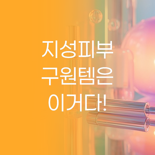 지성 피부를 위한 구원템 컨트롤 로션..