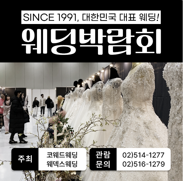 2025년 코엑스 웨딩박람회 포스터