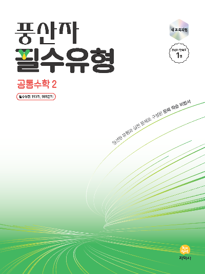 지학사 풍산자 필수유형 공통수학2