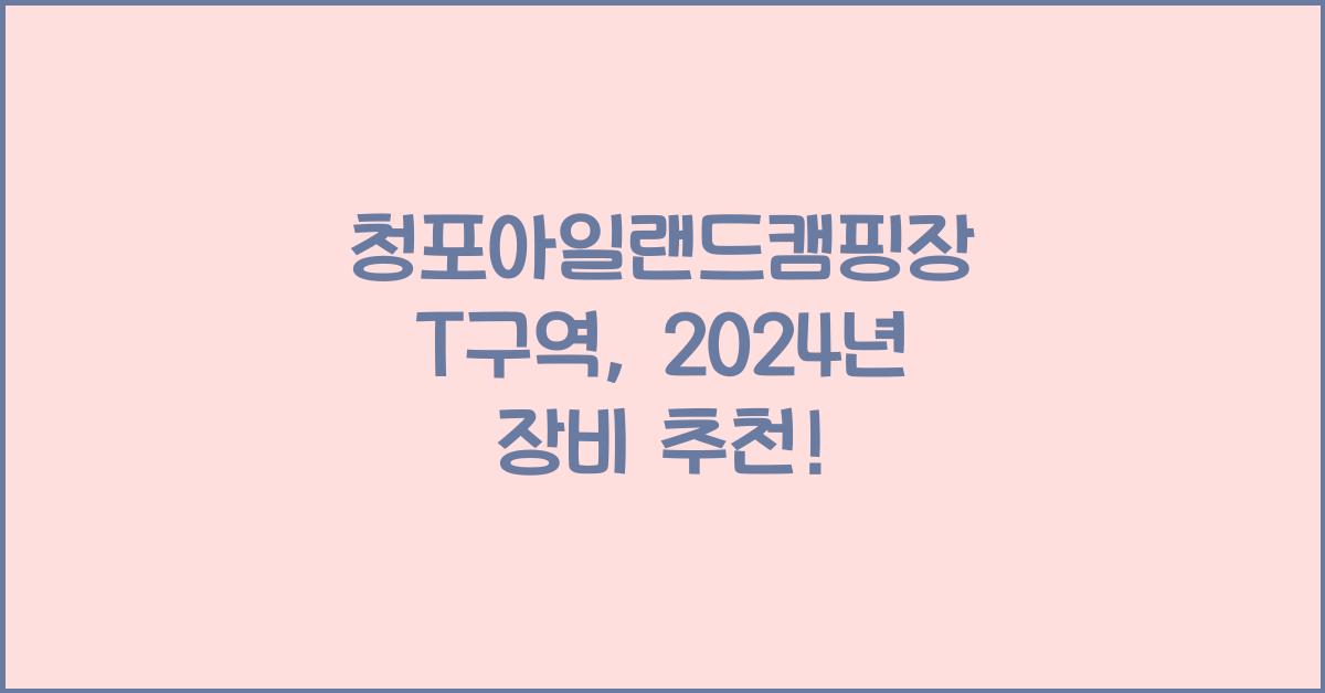 청포아일랜드캠핑장 T구역