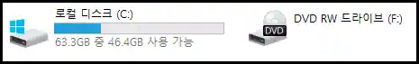 파일 탐색기의 내 PC 현황
로컬 디스크 C: 63GB 중 46GB 사용 가능
DVD RW 드라이브 F: