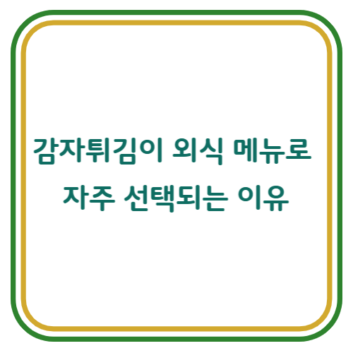 감자튀김이 외식 메뉴로 자주 선택되는 이유