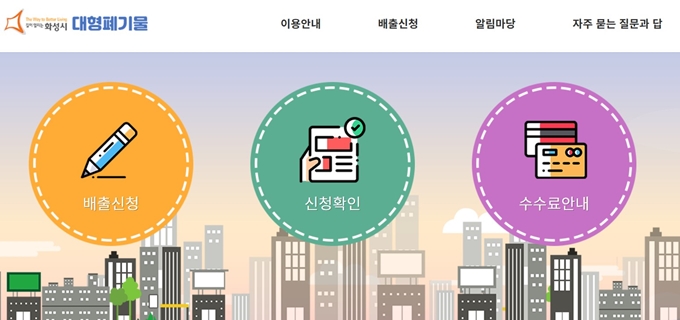 화성시 폐가전 무상 방문수거 신청 홈페이지