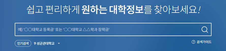 쉽고 편리하게 원하는 대학정보를 찾아보세요