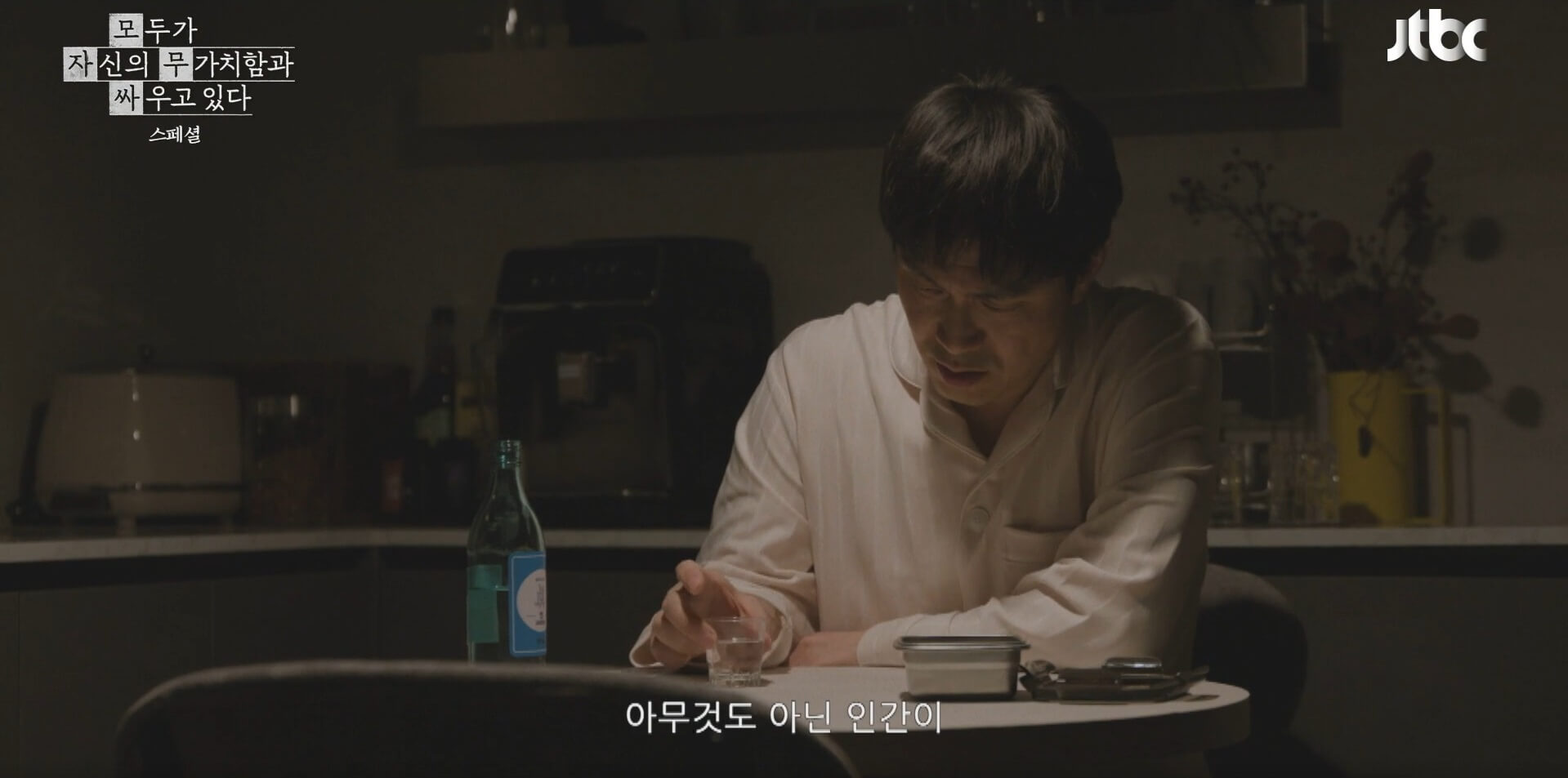 JTBC 모두가 자신의 무가치함과 싸우고 있다 30