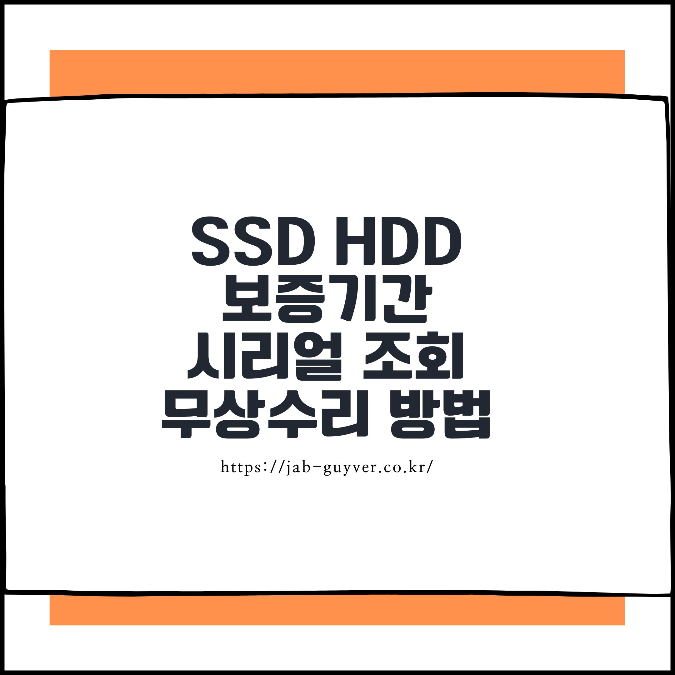 SSD HDD USB 보증기간 시리얼 조회와 AS 접수 방법 총정리 2026