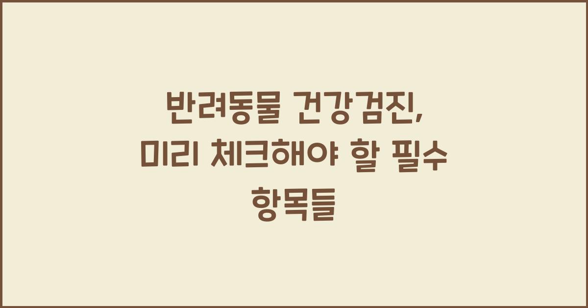 반려동물 건강검진