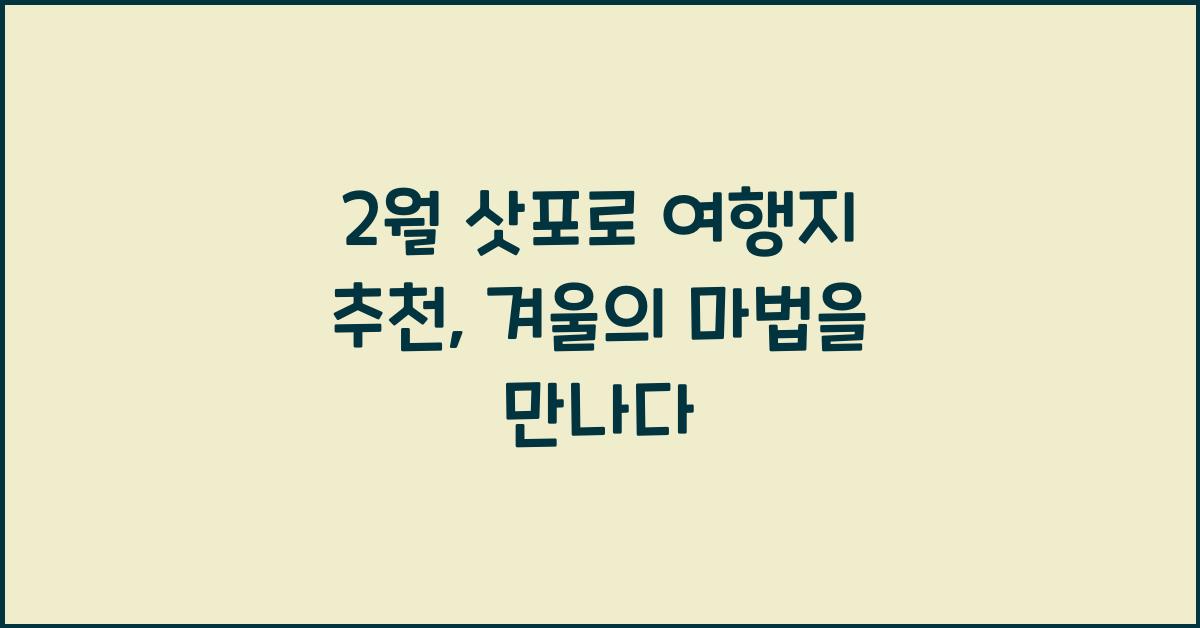 2월 삿포로 여행지 추천
