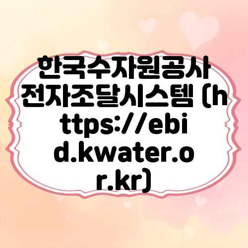 한국수자원공사 전자조달시스템 (https://ebid.kwater.or.kr)