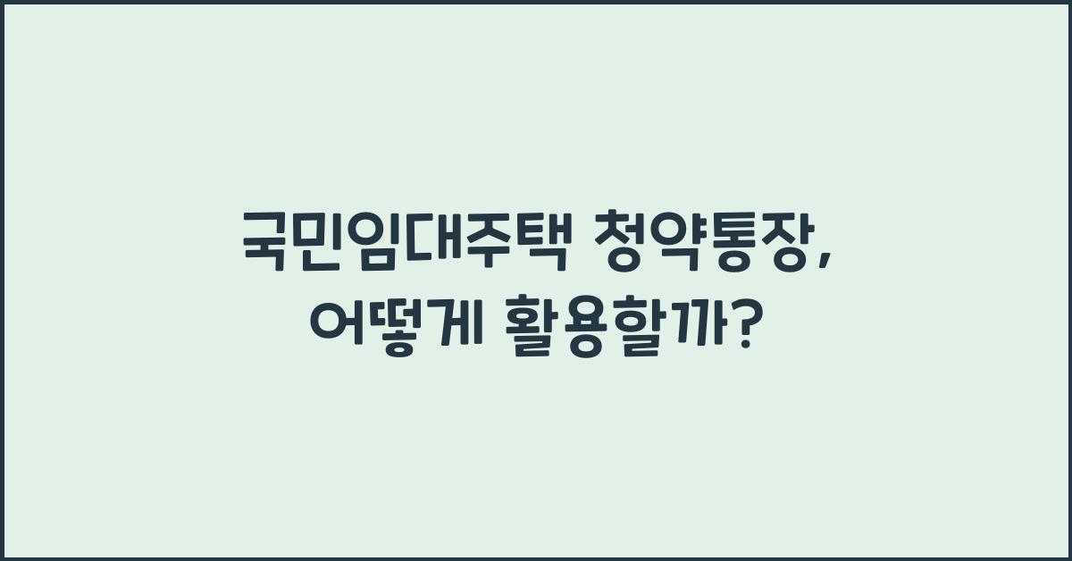국민임대주택 청약통장