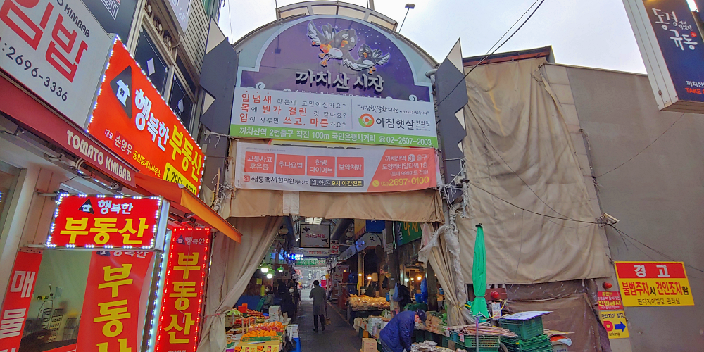 까치산시장입구